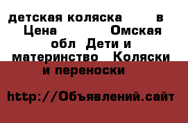 детская коляска tako 2в1 › Цена ­ 8 000 - Омская обл. Дети и материнство » Коляски и переноски   